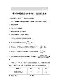 2024届高考化学一轮复习 课时分层作业44　盐类的水解 （含答案）