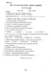 2024银川二中高三上学期统一检测（二）化学PDF版含答案