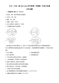 甘肃省天水市第一中学2023-2024学年高一化学上学期10月月考试题（Word版附解析）