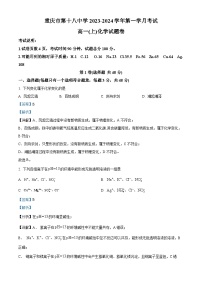 重庆市第十八中学2023-2024学年高一化学上学期第一次月考试题（Word版附解析）