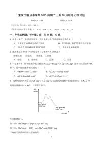 重庆市重点中学2023-2024学年高二化学上学期10月月考试题（PDF版附答案）