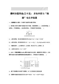 2024届高考化学一轮复习 课时分层作业35　多池串联与“隔膜”电化学装置 （含答案）