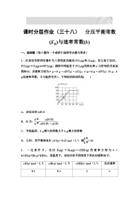 2024届高考化学一轮复习 课时分层作业38　分压平衡常数(Kp)与速率常数(k) （含答案）