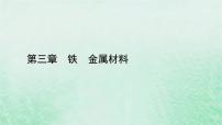 化学必修 第一册第三章 铁 金属材料第二节 金属材料备课ppt课件