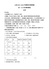 2024运城高一上学期10月月考试题化学含解析