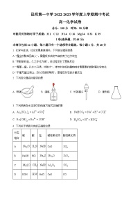 【期中真题】云南省昆明市第一中学2022-2023学年高一上学期期中考试化学试题.zip