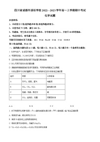 【期中真题】四川省成都外国语学校2022-2023学年高一上学期期中考试化学试题.zip