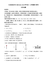 【期中真题】江西省抚州市七校2022-2023学年高一上学期期中联考化学试题.zip