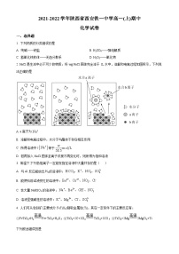 【期中真题】陕西省西安市铁一中学2021-2022学年高一上学期期中化学试题.zip