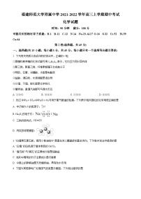 【期中真题】福建师范大学附属中学2021-2022学年高三上学期期中考试化学试题.zip