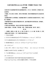 【期中真题】吉林省长春市朝阳区长春外国语学校2022-2023学年高二上学期11月期中化学试题.zip