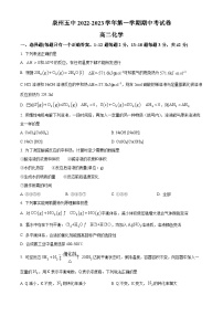 【期中真题】福建省泉州第五中学2022-2023学年高二上学期期中考化学试题.zip