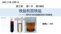 高中化学人教版 (2019)必修 第一册第一节 铁及其化合物说课课件ppt