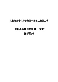 高中化学人教版 (2019)必修 第一册第二节 氯及其化合物第一课时教学设计及反思