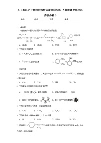 化学第一章 有机化合物的结构特点与研究方法第一节 有机化合物的结构特点复习练习题