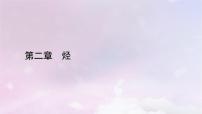 化学选择性必修3第一节 烷烃教课课件ppt