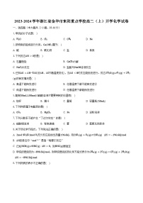 2023-2024学年浙江省金华市东阳重点学校高二（上）开学化学试卷（含解析）