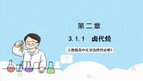 高中化学人教版 (2019)选择性必修3第三章 烃的衍生物第一节 卤代烃完美版ppt课件