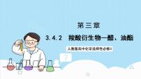 高中化学人教版 (2019)选择性必修3第三章 烃的衍生物第四节 羧酸 羧酸衍生物精品课件ppt