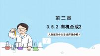 高中化学人教版 (2019)选择性必修3第三章 烃的衍生物第五节 有机合成优质课件ppt