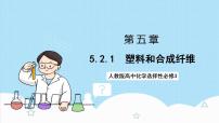 人教版 (2019)选择性必修3第五章 合成高分子第二节 高分子材料获奖课件ppt