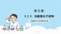 人教版 (2019)选择性必修3第五章 合成高分子第二节 高分子材料精品课件ppt