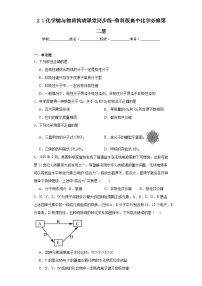 高中化学第1节 化学键与物质构成课后复习题
