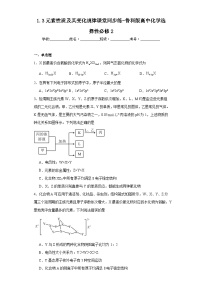 鲁科版 (2019)选择性必修2第3节 元素性质及其变化规律课时作业