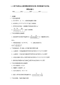 高中化学鲁科版 (2019)选择性必修2第1章 原子结构与元素性质第2节 原子结构与元素周期表练习题