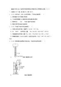 2022年东北三省四市教研联合体高考化学模拟试卷（二）