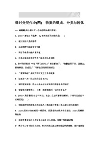 2024届高考化学一轮复习 课时分层作业4　物质的组成、分类与转化（含答案）
