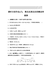 2024届高考化学一轮复习 课时分层作业8　氧化还原反应的概念和规律（含答案）
