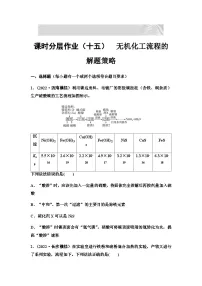 2024届高考化学一轮复习 课时分层作业15　无机化工流程的解题策略 （含答案）