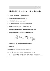 2024届高考化学一轮复习 课时分层作业18　硫及其化合物（含答案）