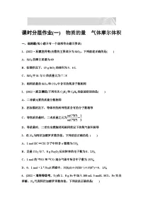 2024届高考化学一轮复习 课时分层作业1　物质的量　气体摩尔体积（含答案）