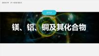 2024届高三化学高考备考一轮复习 铝、镁、铜课件