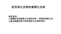 2024届高三化学高考备考一轮复习专题铝及其化学合物课件