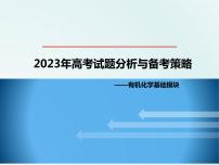 2024届高三化学一轮复习   2023年高考试题分析及备考策略 课件