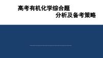 2024届高三化学一轮复习   高考有机化学综合综合题分析及备考策略课件