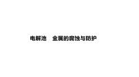 2024届高三化学一轮复习课件：电解池　金属的腐蚀与防护
