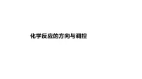 2024届高三化学一轮复习课件：化学反应的方向与调控