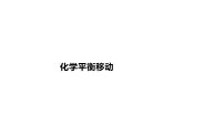2024届高三化学一轮复习课件：化学平衡移动