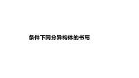 2024届高三化学一轮复习课件：模型认知——限定条件下同分异构体的书写