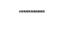 2024届高三化学一轮复习课件：水的电离和溶液的酸碱性