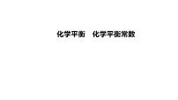 2024届高中化学一轮复习课件：化学平衡　化学平衡常数