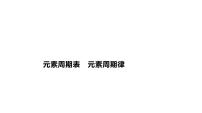 2024届高中化学一轮复习课件：元素周期表　元素周期律