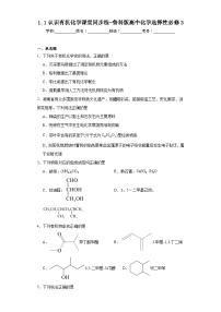 高中化学鲁科版 (2019)选择性必修3第1章 有机化合物的结构与性质 烃第1节 认识有机化学课后练习题