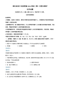 湖北省高中名校联盟2024届高三化学上学期第一次联合测评试题（Word版附解析）