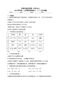 天津市宝坻区第一中学2022-2023学年高一上学期阶段性练习（一）化学试题(含答案)