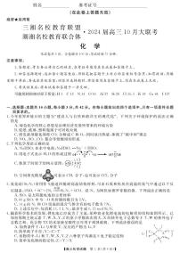 湖南省三湘名校教育联盟、湖湘名校教育联合体2024届高三化学上学期10月大联考试题（PDF版附解析）